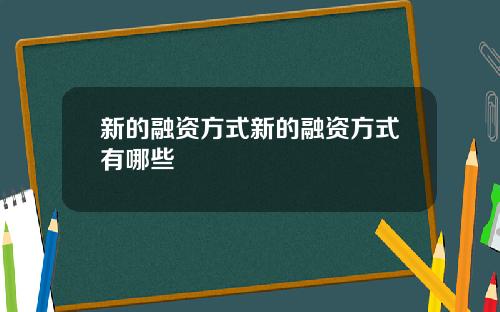 新的融资方式新的融资方式有哪些
