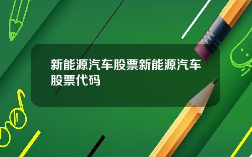 新能源汽车股票新能源汽车股票代码