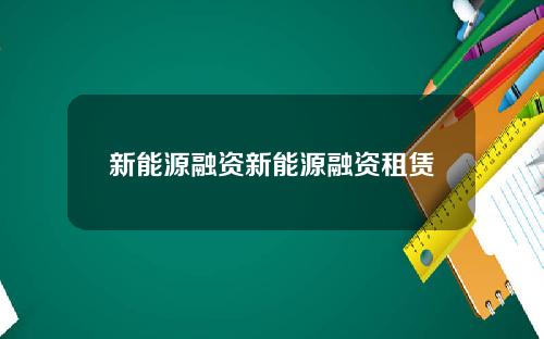 新能源融资新能源融资租赁