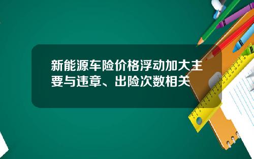 新能源车险价格浮动加大主要与违章、出险次数相关