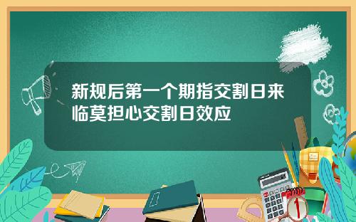 新规后第一个期指交割日来临莫担心交割日效应