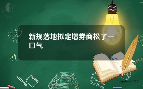 新规落地拟定增券商松了一口气