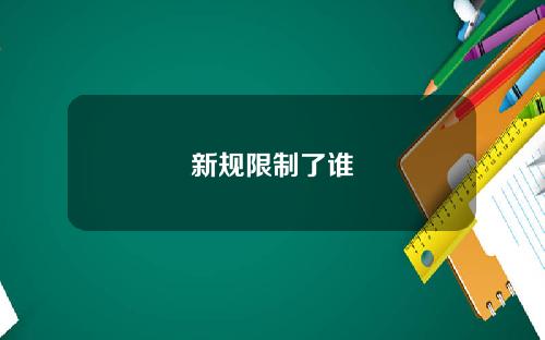 新规限制了谁