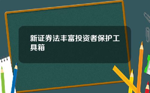 新证券法丰富投资者保护工具箱