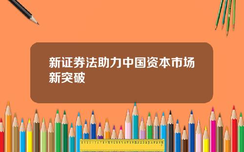 新证券法助力中国资本市场新突破