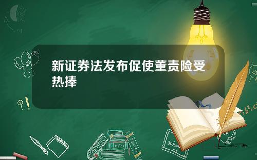 新证券法发布促使董责险受热捧
