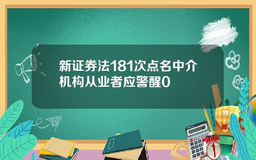新证券法181次点名中介机构从业者应警醒0