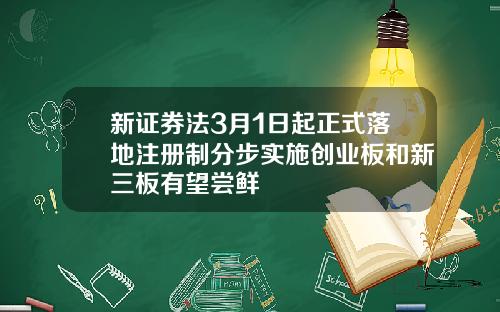 新证券法3月1日起正式落地注册制分步实施创业板和新三板有望尝鲜