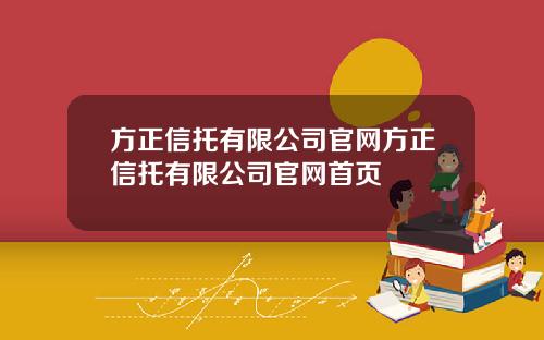 方正信托有限公司官网方正信托有限公司官网首页