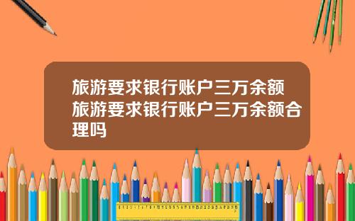 旅游要求银行账户三万余额旅游要求银行账户三万余额合理吗