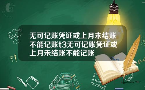 无可记账凭证或上月未结账不能记账t3无可记账凭证或上月未结账不能记账