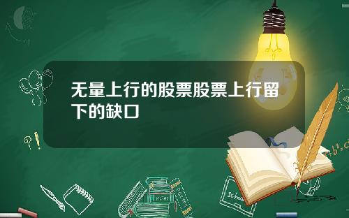 无量上行的股票股票上行留下的缺口