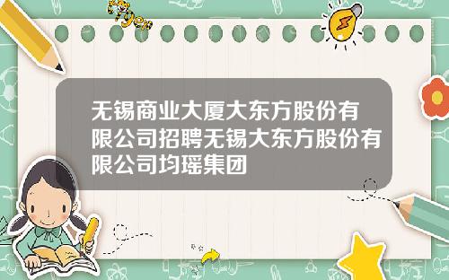 无锡商业大厦大东方股份有限公司招聘无锡大东方股份有限公司均瑶集团