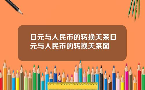 日元与人民币的转换关系日元与人民币的转换关系图