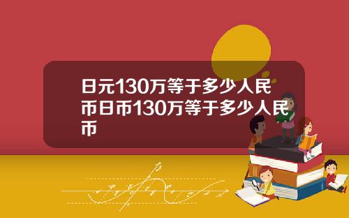 日元130万等于多少人民币日币130万等于多少人民币