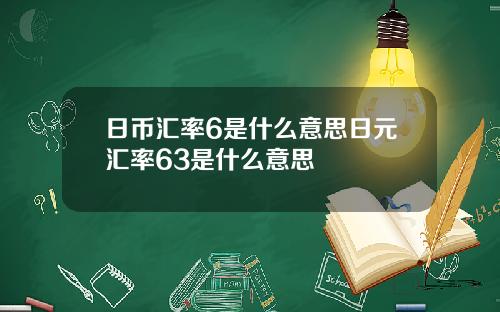 日币汇率6是什么意思日元汇率63是什么意思