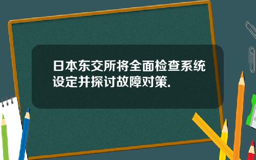 日本东交所将全面检查系统设定并探讨故障对策.