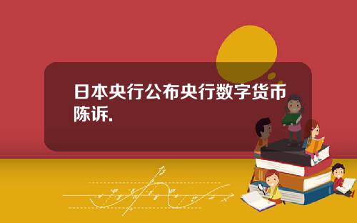 日本央行公布央行数字货币陈诉.