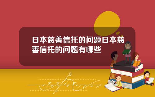 日本慈善信托的问题日本慈善信托的问题有哪些