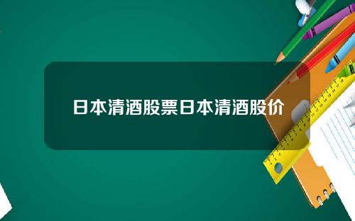 日本清酒股票日本清酒股价