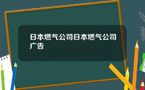 日本燃气公司日本燃气公司广告