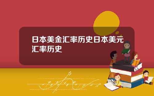 日本美金汇率历史日本美元汇率历史