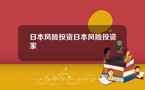 日本风险投资日本风险投资家