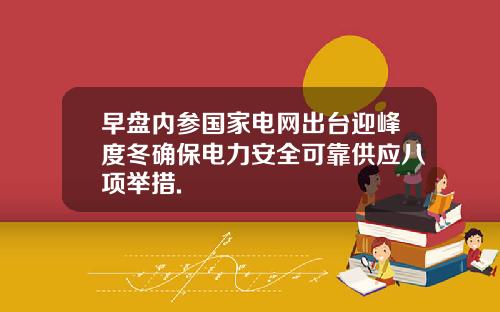 早盘内参国家电网出台迎峰度冬确保电力安全可靠供应八项举措.