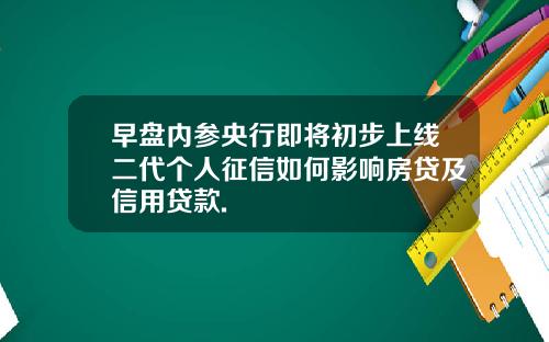 早盘内参央行即将初步上线二代个人征信如何影响房贷及信用贷款.
