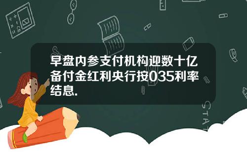 早盘内参支付机构迎数十亿备付金红利央行按035利率结息.