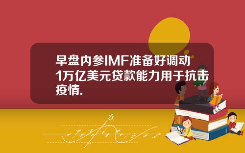 早盘内参IMF准备好调动1万亿美元贷款能力用于抗击疫情.