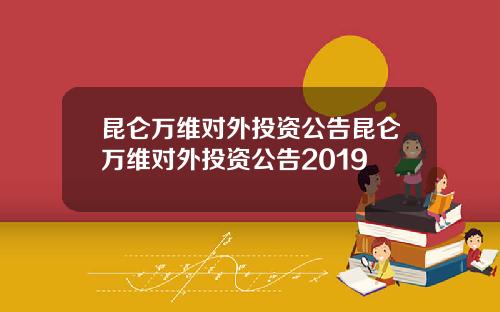 昆仑万维对外投资公告昆仑万维对外投资公告2019