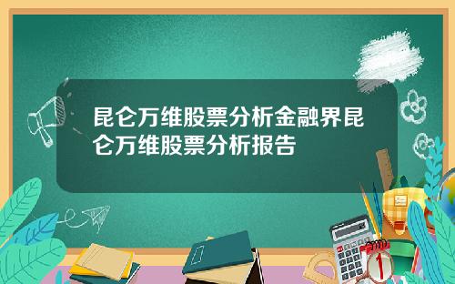 昆仑万维股票分析金融界昆仑万维股票分析报告