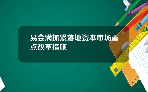 易会满抓紧落地资本市场重点改革措施