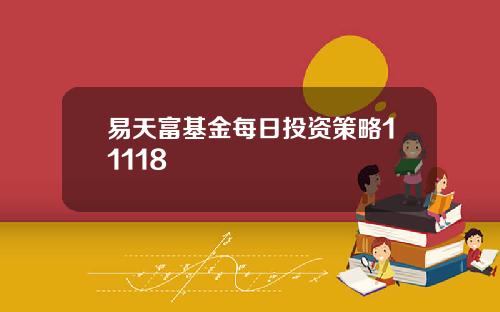 易天富基金每日投资策略11118