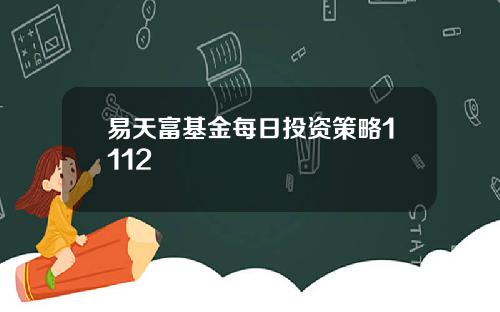 易天富基金每日投资策略1112