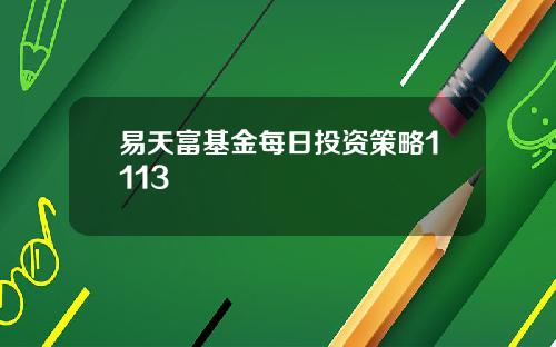 易天富基金每日投资策略1113