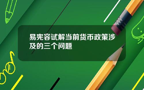 易宪容试解当前货币政策涉及的三个问题