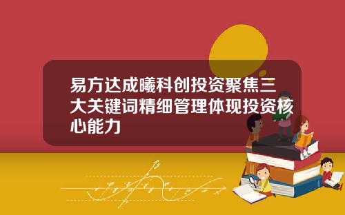 易方达成曦科创投资聚焦三大关键词精细管理体现投资核心能力