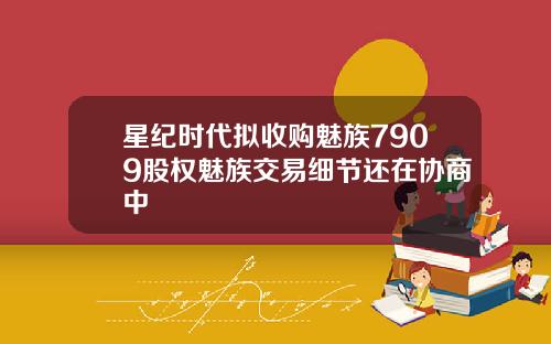 星纪时代拟收购魅族7909股权魅族交易细节还在协商中