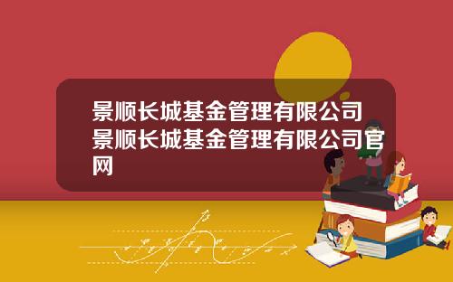 景顺长城基金管理有限公司景顺长城基金管理有限公司官网