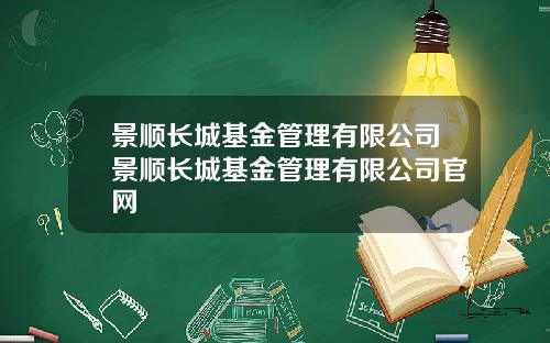 景顺长城基金管理有限公司景顺长城基金管理有限公司官网