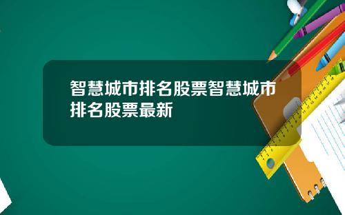 智慧城市排名股票智慧城市排名股票最新