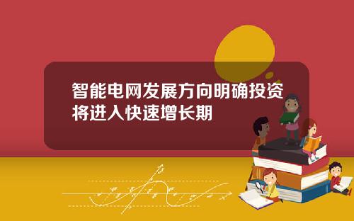 智能电网发展方向明确投资将进入快速增长期
