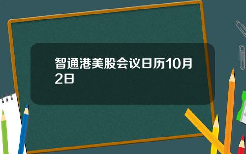 智通港美股会议日历10月2日