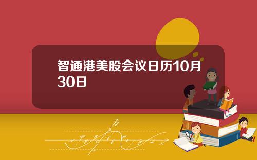 智通港美股会议日历10月30日