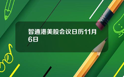 智通港美股会议日历11月6日