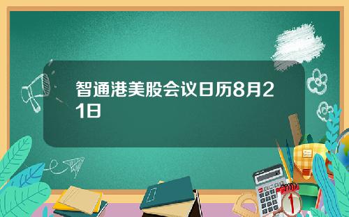 智通港美股会议日历8月21日