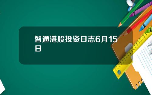 智通港股投资日志6月15日