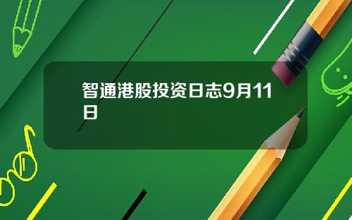 智通港股投资日志9月11日